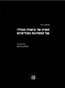 הערה על ביטולן הכללי של המפלגות הפוליטיות