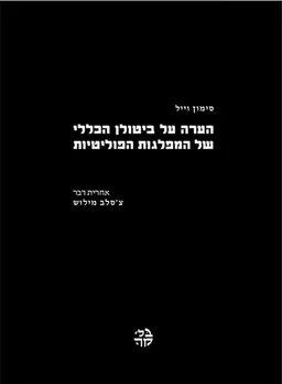 הערה על ביטולן הכללי של המפלגות הפוליטיות