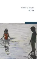 ברכה