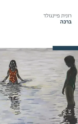 עטיפת הספר ברכה מאת רונית פיינגולד