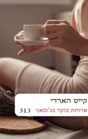 ארוחת בוקר בג'אובני  מחודש (313)