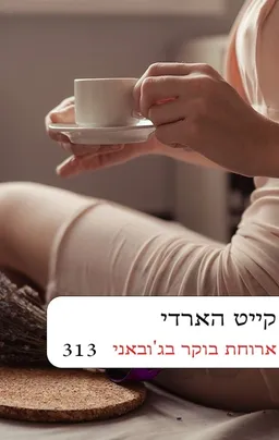 ארוחת בוקר בג'אובני  מחודש (313)