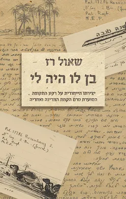 בן לו היה לי