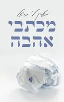 מכתבי אהבה
