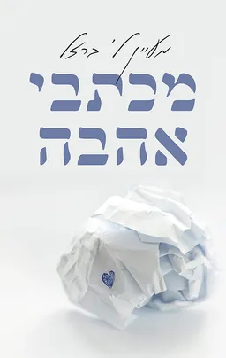 עטיפת הספר מכתבי אהבה מאת מעיין ל' ברזל