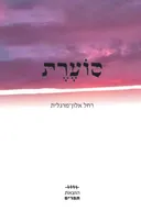 סוערת