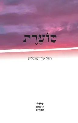 עטיפת הספר סוערת מאת רחל אלון מרגלית
