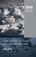 מאת ה' הייתה זאת
