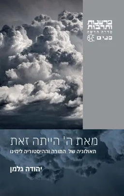 עטיפת הספר מאת ה' הייתה זאת מאת יהודה גלמן