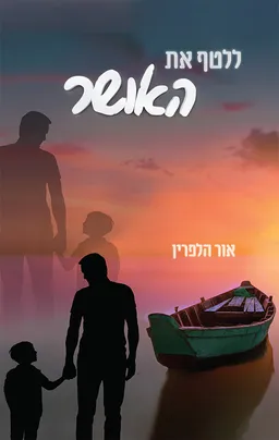 עטיפת הספר ללטף את האושר מאת אור הלפרין
