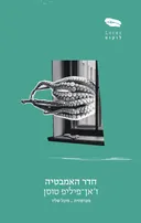 חדר האמבטיה