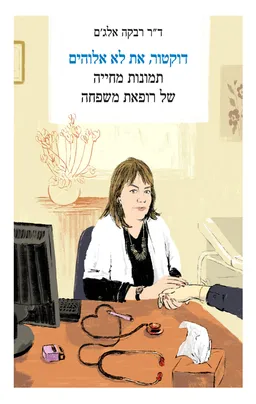 דוקטור, את לא אלוהים : תמונות מחייה של רופאת משפחה