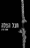 חבל הצלה