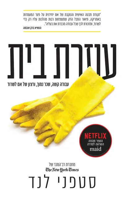 עוזרת בית : עבודה קשה, שכר נמוך, ורצון של אם לשרוד