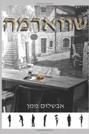 שווארמה