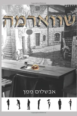 עטיפת הספר שווארמה מאת אבשלום ממן
