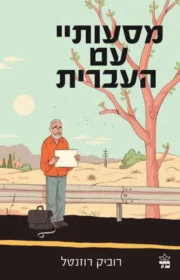 עטיפת מסעותיי עם העברית