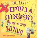 ספורן של נשים מפלאות ששנו את העולם