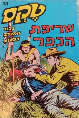 טקס גיבור המערב הפרוע : שריפת הכפר