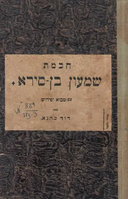 חכמת שמעון בן סירא