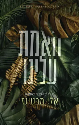 עטיפת הספר האמת עלינו מאת אלי מרטינז