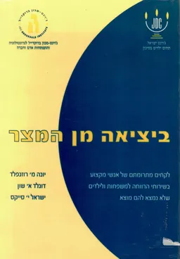 ביציאה מן המצר