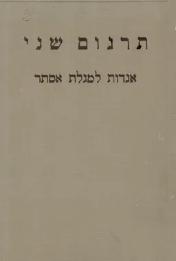תרגום שני - אגדות למגלת אסתר