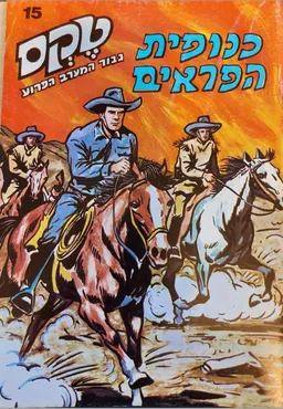 טקס גיבור המערב הפרוע : כנופיית הפראים