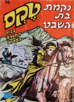 טקס גיבור המערב הפרוע : נקמת בת השבט