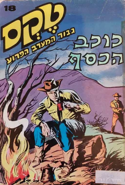 טקס גיבור המערב הפרוע : כוכב הכסף