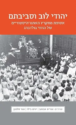 יהודי לוב וסביבתם