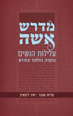 עטיפת הספר מדרש אשה: עלילות הנשים במקרא, בתלמוד ובמדרש מאת עליזה שנהר