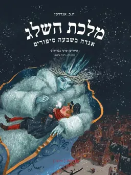 עטיפת מלכת השלג (מהדורת קדימה)