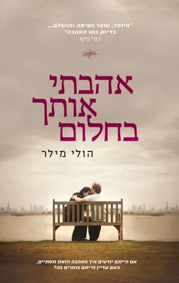עטיפת הספר אהבתי אותך בחלום מאת הולי מילר