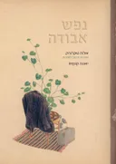 נפש אבודה