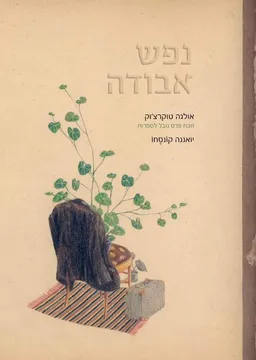 נפש אבודה