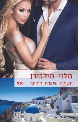עטיפת הספר תשוקה שוברת חוקים (930) מאת מלני מילבורן