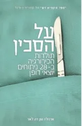 על הסכין