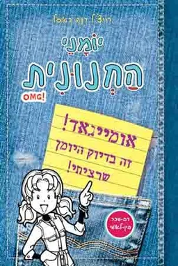 עטיפת יומני החנונית omg