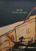 טרובאדור בחומר ובתלת מימד