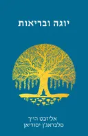 יוגה ובריאות