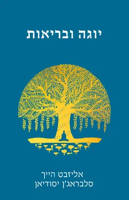 עטיפת הספר יוגה ובריאות מאת אליזבט הייך