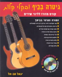 גיטרה בכיף ובקלי קלות