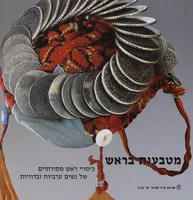 מטבעות בראש 