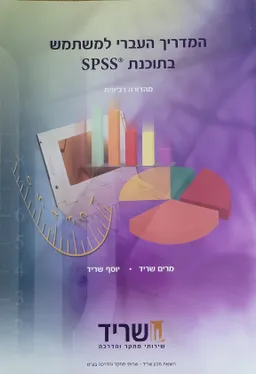 המדריך העברי למשתמש בתוכנת SPSS (מעודכן לגרסה 19)
