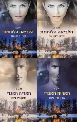 סדרת האריות: הלביאה הלוחמת והאריה האגדי 