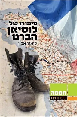 עטיפת הספר סיפורו של לוסיאן הברט מאת ליאור אלון