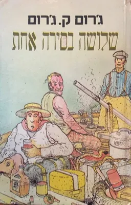 עטיפת הספר שלושה בסירה אחת - הוצאת תמוז מאת ג'רום ק. ג'רום