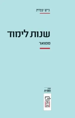 שנות לימוד