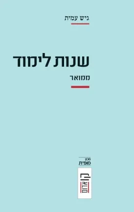 שנות לימוד : ממואר